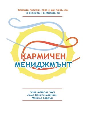 cover image of Кармичен Мениджмънт